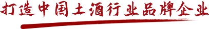 打造中國土酒行業品牌企業