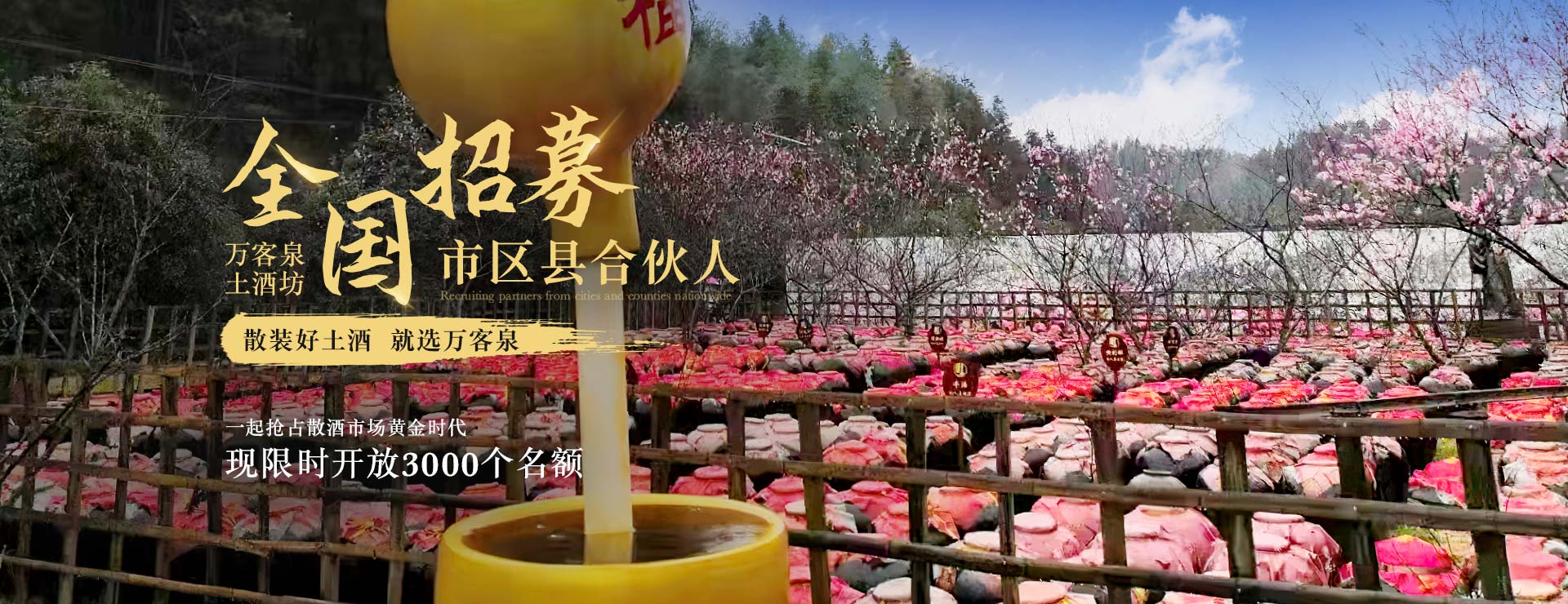 萬客泉 全國招募合伙人