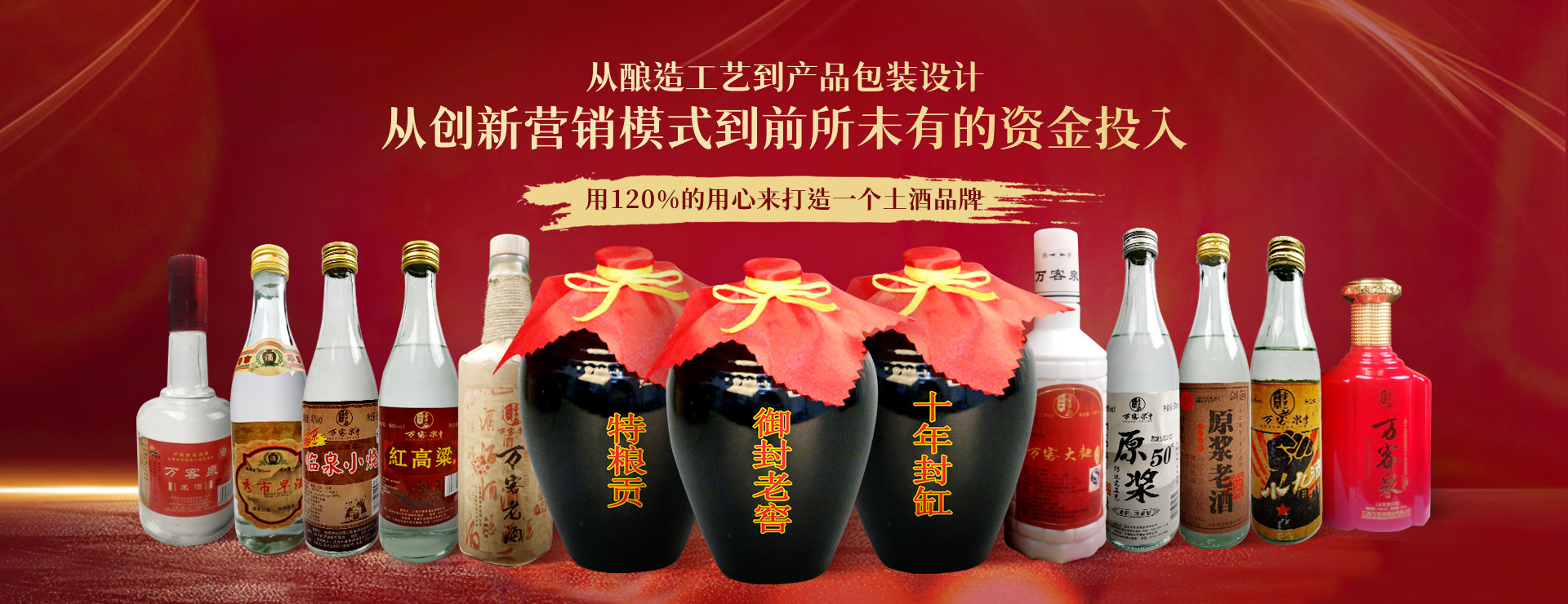 萬客泉 用120%的用心來打造一個土酒品牌