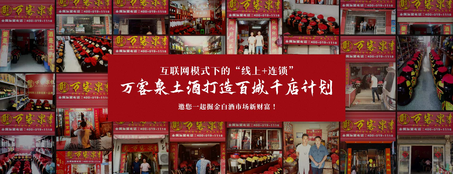 萬客泉土酒打造百城千店計劃